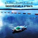 EleEleUkulele - Девочки с журфака