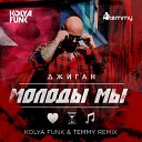 Джиган - Молоды мы Kolya Funk Temmy Remix Russian House…