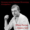 Сыновья России - До конца не допел (памяти И. Талькова)