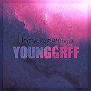 YOUNGGRFF - Потусторонний