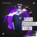 Винзавод - Не сдохнуть