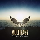 Multipass - Все то что ты так любишь