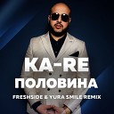 Ka Re - Половина Freshside Yura Smile Remix