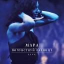 Мара - Холодные мужчины