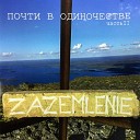 ZAZEMLENIE - Город feat Саша Самойленко