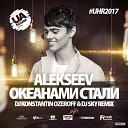 Alekseev - Океанами Стали DJ Konstanin Ozeroff DJ Sky Radio…