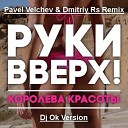Руки Вверх - Королева Красоты Pavel Velchev Dmitriy Rs Remix Dj Ok…