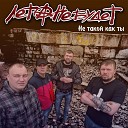 Лета не будет - Не такой как ты