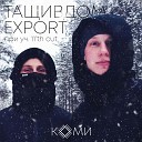 ТАЩИВДОМ Export feat 11 th cut - Коми