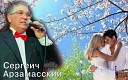 Малухин Сергей Арзамасский… - Не моя невеста