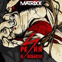 The Matrixx - Добрая песня feat Linda