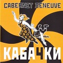 Cabernet Deneuve - Блоха