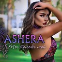 Ashera - Ты только мой