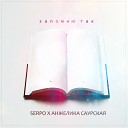 SERPO feat Анжелика Саурска feat Анжелика… - Запомню так