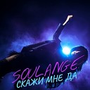 Soulange feat Dedov - Скажи Мне Да