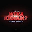 Жека Расту feat Кадим Brasco… - Никогда