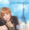 Алла Зохина - Дни проходят