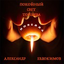Александр Евдокимов - Покойный свет торшера Часть…