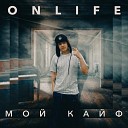 Onlife - Мой кайф