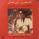 Ash Shahrour Amine Feghali - Al Ouyoun El Assaliye