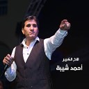 Ahmed Shiba - El Akh El Kebir
