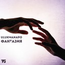 Ulukmanapo - Фантазия