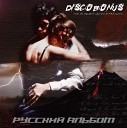 Discobonus - Эта Любовь Не Моя