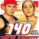 DJ VITAL 140 УДАРОВ В МИНУТУ - ЭТА НОЧЬ