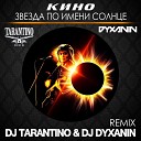 DJ TARANTINO DJ DYXANIN - Кино Звезда По Имени Солнце DJ TARANTINO DJ DYXANIN Remix…