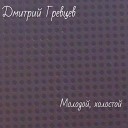 Дмитрий Гревцев - Молодой холостой