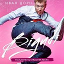 Иван Дорн - Lova Lova Tolkachev Stracher Radio Remix