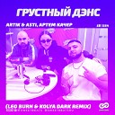 Artik Asti feat Артем Качер - Грустный Дэнс Leo Burn Kolya Dark Radio…