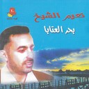 Naiim Al Sheikh - Ataba Pt 1