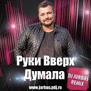 Руки Вверх - Думала Dj Jurbas Remix