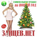 Новогодние Песни 2016 - Natan feat Тимати Дерзкая DJ KIMA…