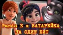 Cover Hits - БАТАРЕЙКА и Panda E Круто До Мурашек ЗАМИКСОВАНО НА ОДИН…