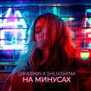 Lykashin Shukshina - На минусах