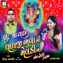 Kiran Prajapati - Sanjaybhai Pokare Ma Meldi