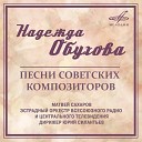 Надежда Обухова Юрий Силантьев Эстрадный оркестр Всесоюзного… - Как в степи степи…