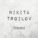 Никита Троилов - На дне