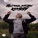 KOSSY feat Kot - На луну Original Mix