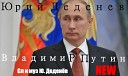 Юрий Деденев - Владимир Путин