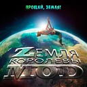 Zемля Королевы Моd - Пуля ЕDM Remix by Evgen Jeep