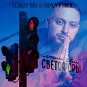 Леша Свик - Светофоры Sergey Raf ARROY Remix