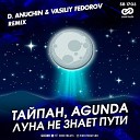 Тайпан Agunda - Луна Не Знает Пути D Anuchin Vasiliy Fedorov…