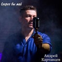 Андреи Картавцев - Навсегда