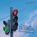 Леша Свик - Светофоры Eddie G Serg Shenon Radio…