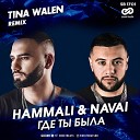 HammAli Navai - Где Ты Была Tina Walen Radio Edit