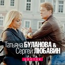 Татьяна Буланова и Сергей… - Цветок