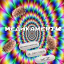 Lil Juice Bagg feat NeonSadness XZ - Медикаменты